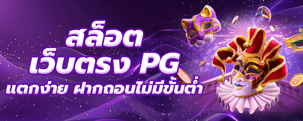 สล็อต PG เว็บตรง
